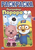 Пороро. Пингвиненок Пороро. Первая Раскраска