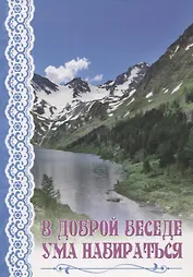 В доброй беседе ума набираться