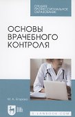 Основы врачебного контроля - 0