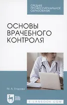 Основы врачебного контроля