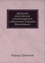 Древние российские стихотворения, собранные Киршею Даниловым