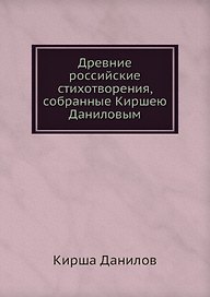 Древние российские стихотворения, собранные Киршею Даниловым