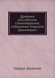 Древние российские стихотворения, собранные Киршею Даниловым