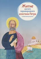 Житие святого первоверховного апостола Петра в пересказе для детей