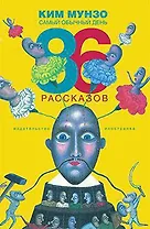 Самый обычный день. 86 рассказов
