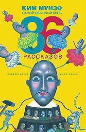 Самый обычный день. 86 рассказов
