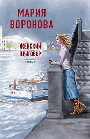 Женский приговор. Часть 2