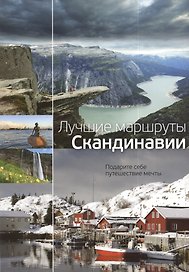 Лучшие маршруты Скандинавии