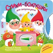 Стихи-болтушки для запуска речи - 0