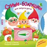 Стихи-болтушки для запуска речи