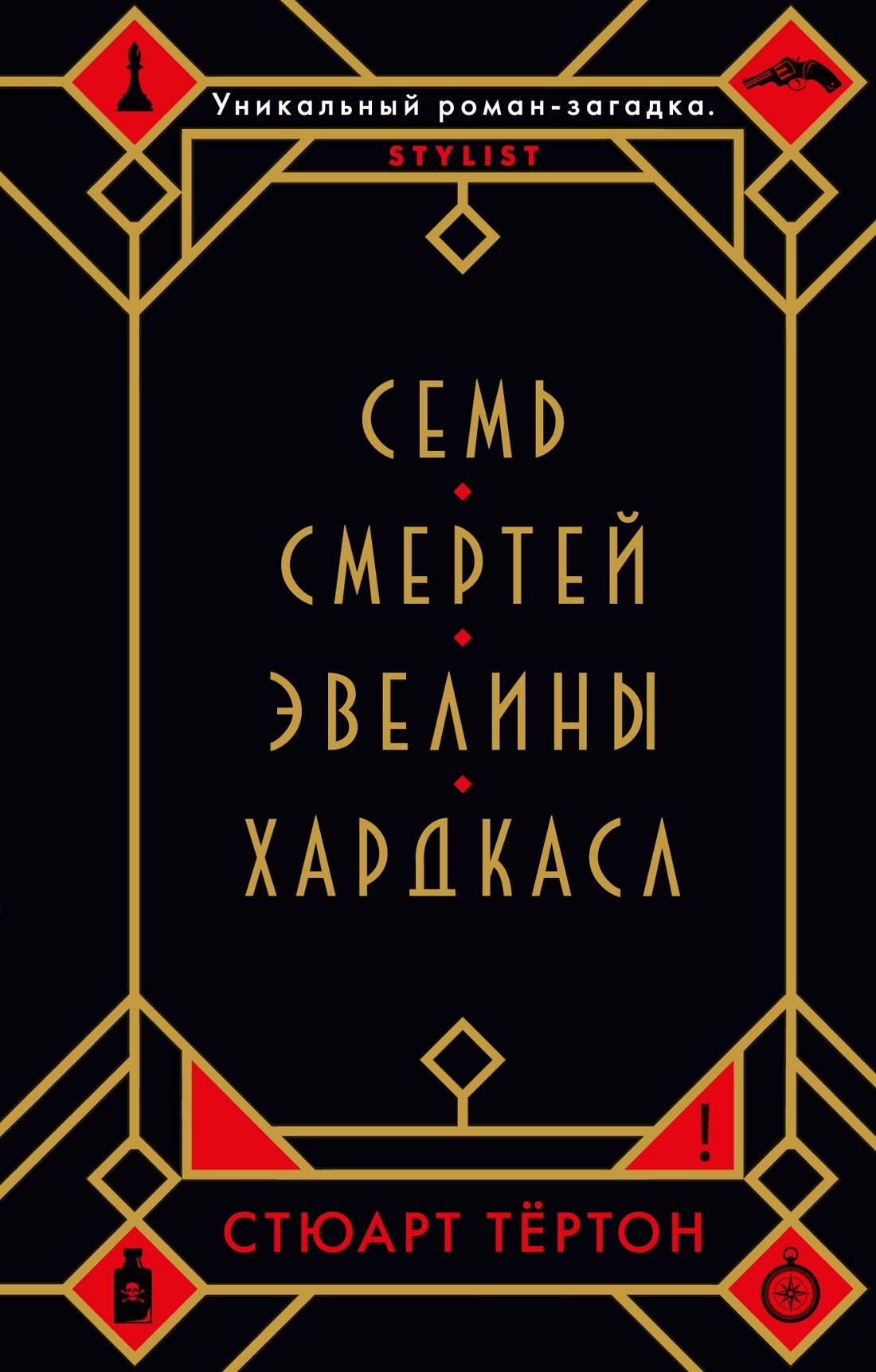 Семь смертей Эвелины Хардкасл