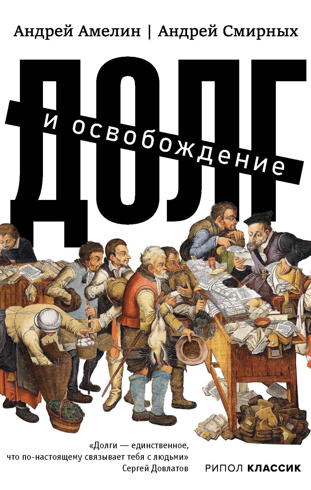 Долг и освобождение