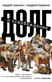 Долг и освобождение