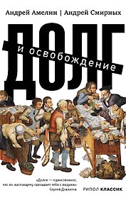 Долг и освобождение