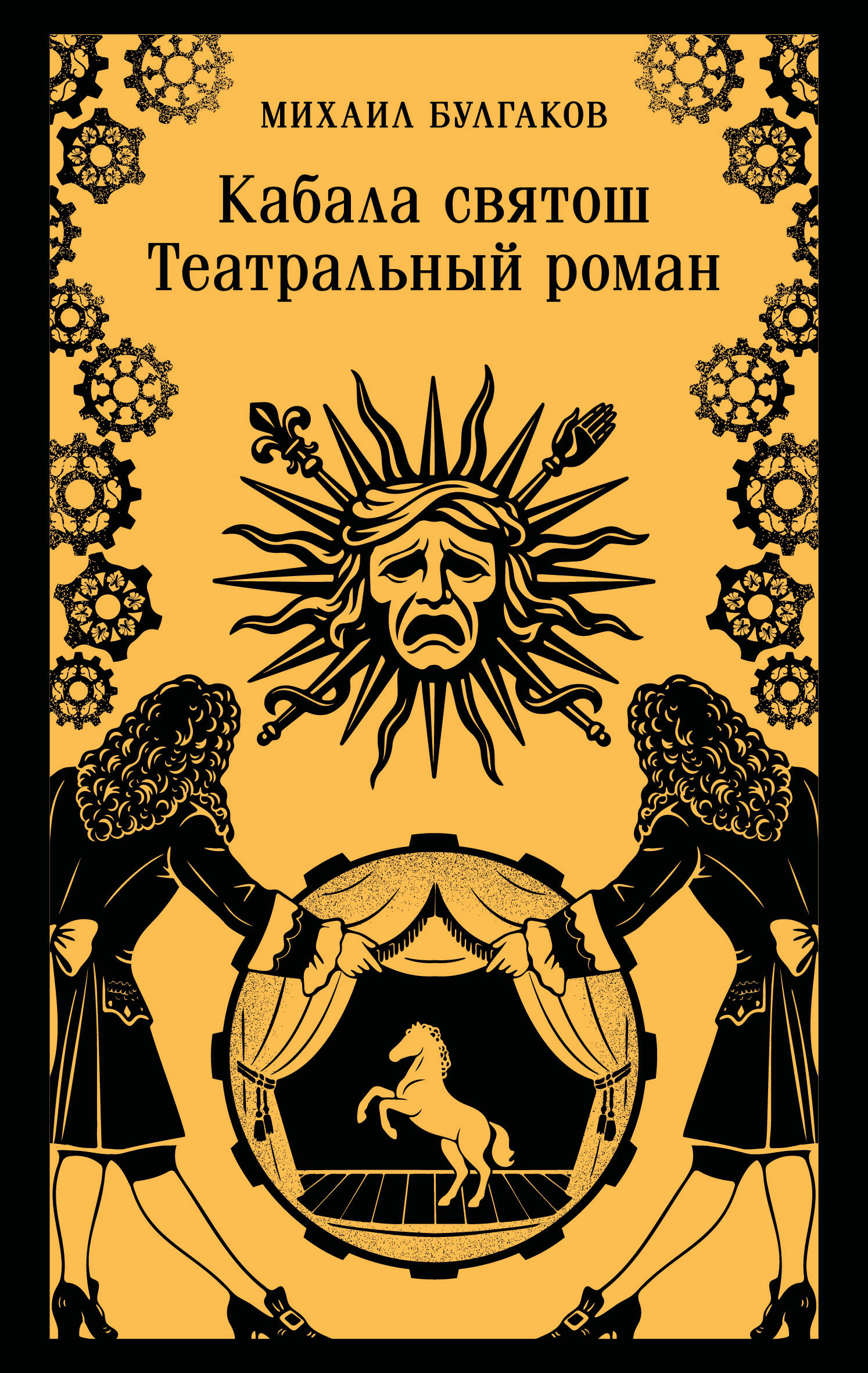 Обложка книги «Кабала святош. Театральный роман»