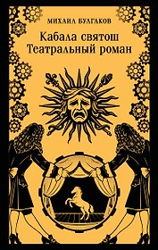 Кабала святош. Театральный роман