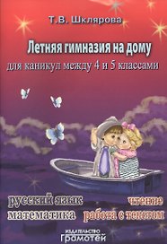 Летняя гимназия на дому для каникул между четвёртым и пятым классами.
