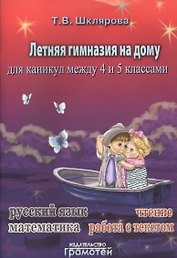 Летняя гимназия на дому для каникул между четвёртым и пятым классами.