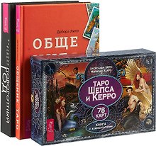 Общение с Таро. Таро Шепса и Керро. Поворотный год (комплект: 2 книги+карты)