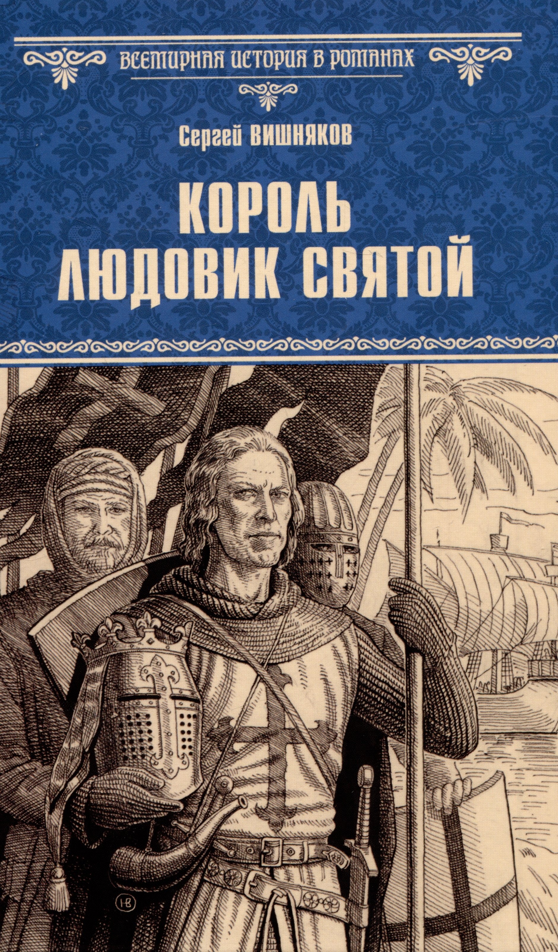 

Король Людовик Святой