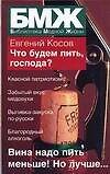 Что будем пить, господа?