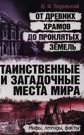 Таинственные и загадочные места мира: от древних храмов до проклятых земель
