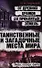 Таинственные и загадочные места мира: от древних храмов до проклятых земель - 0