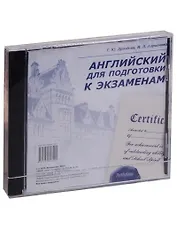 CD, аудио, Английский для подготовки к экзаменам