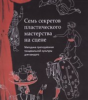 Семь секретов пластического мастерства на сцене + CD