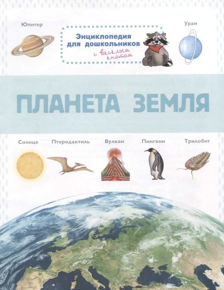 

Планета Земля. Энциклопедия для дошкольников с веселым енотом
