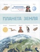 Планета Земля. Энциклопедия для дошкольников с веселым енотом - 0