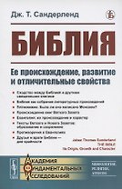 Библия. Ее происхождение, развитие и отличительные свойства