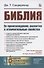 Библия. Ее происхождение, развитие и отличительные свойства - 0