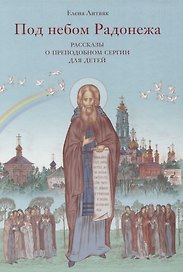 Под небом Радонежа. Рассказы о Преподобном Сергии для детей