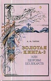 Золотая книга - 3, или Здоровье без лекарств