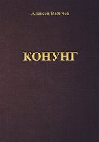 Конунг (м) Варичев