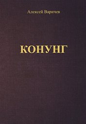 Конунг (м) Варичев