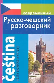 Современный русско-чешский разговорник.