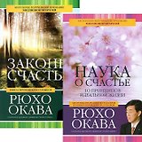 Наука о счастье. Законы счастья (комплект из 2 книг)
