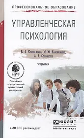 Управленческая психология. Учебник для СПО