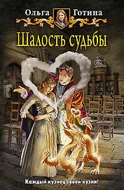 Шалость судьбы: фантастический роман