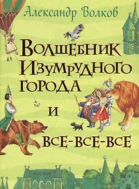 Волшебник Изумрудного города