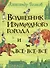 Волшебник Изумрудного города - 0