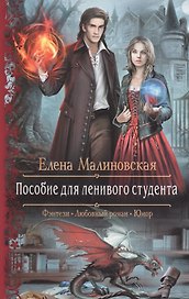 Пособие для ленивого студента Роман (РФ) Малиновская