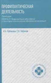 Профилактическая деятельность: практикум (МДК 04.01. Профилактика заболеваний и санитарно-гигиеническое образование населения)