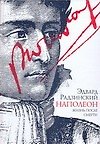 Наполеон. Жизнь после смерти - 0