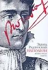 Наполеон. Жизнь после смерти
