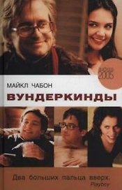 Вундеркинды