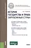 История государства и права зарубежных стран - 0