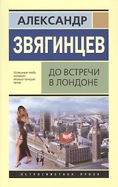 До встречи в Лондоне